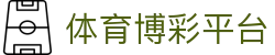 体育博彩平台